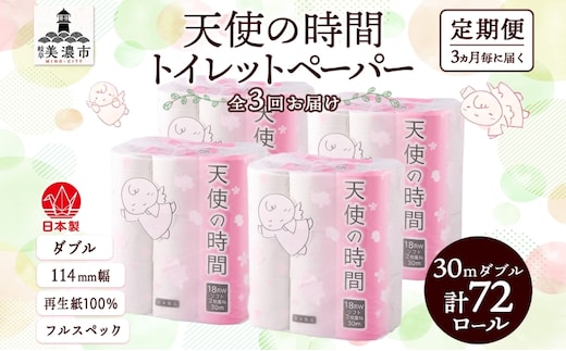 定期便 3ヶ月毎 全3回 トイレットペーパー 30m ダブル 18ロール×4袋 計72ロール 天使の時間 紙 ペーパー 日用品 消耗品 再生紙 無香料 厚手 備蓄 まとめ買い 防災 送料無料 川一製紙 岐阜県 美濃市