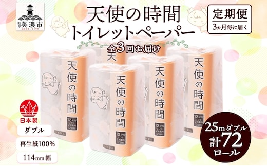 定期便 3ヶ月毎 全3回 トイレットペーパー 25ｍ ダブル 12ロール×6袋 計72ロール 天使の時間 紙 ペーパー 日用品 消耗品 再生紙 無香料 厚手 備蓄 まとめ買い 防災 川一製紙 岐阜県 美濃市