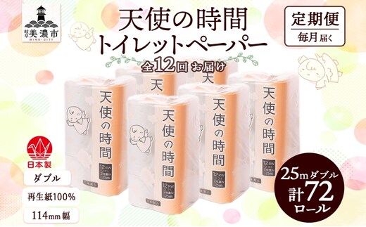 定期便12ヶ月 連続12回 トイレットペーパー 25ｍ ダブル 12ロール×6袋 計72ロール 天使の時間 紙 ペーパー 日用品 消耗品 リサイクル 再生紙 無香料 厚手 ソフト トイレ用品 備蓄 非常用 川一製紙岐阜県 美濃市