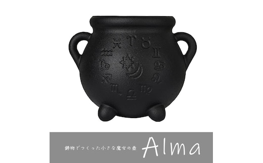 Alma（アルマ） 岐阜県美濃市の確かな技術。魔女が使ってそうな小さな壺 |プランターカバー キャンドルスタンド マルチポット インテリア 小物 置き物 壺 つぼ かわいい 鋳物 鋳造 鍋屋バイテック 岐阜県 美濃市