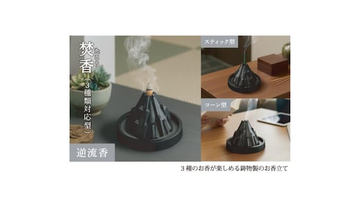 焚香（たこう）岐阜県美濃市の確かな技術。2.3kgの重厚感で静寂を飾る、鋳鉄製お香立て|お香立て お香 香炉 アロマ 置物 インテリア 国産 職人 手作り おしゃれ ディスプレイ 鋳物 鍋屋バイテック 岐阜県 美濃市