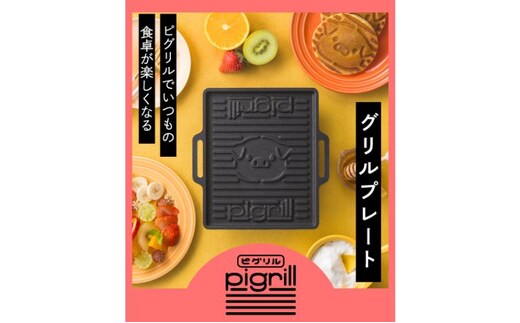 グリルプレート pigrill 鋳鉄製 鉄板 調理器具 キッチン用品 BBQ ソロキャン 焼肉 グリル料理 キャンプ アウトドア グリル 鋳物 プレゼント 贈り物 鍋屋バイテック 岐阜県 美濃市