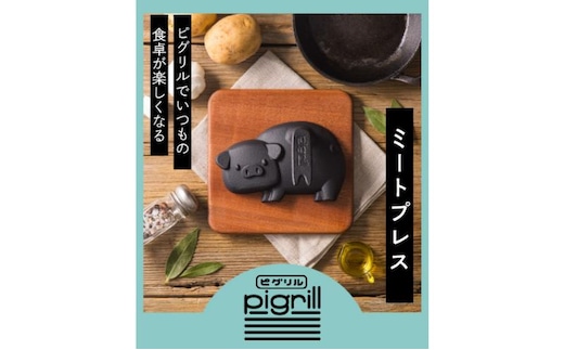 ミートプレス pigrill 鋳鉄製 鉄板 調理器具 キッチン用品 BBQ ソロキャン 焼肉 グリル料理 キャンプ アウトドア プレゼント 贈り物 鍋屋バイテック 岐阜県 美濃市