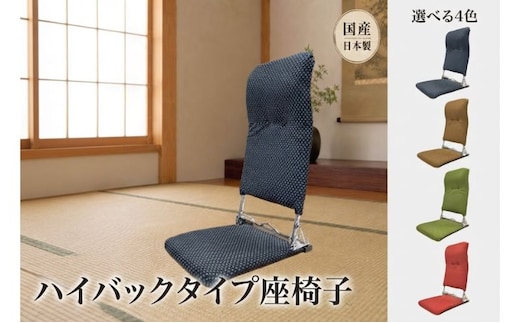 選べる4色 昭和から続くシンプルなハイバックタイプ座椅子 刺子 座椅子 座いす 折りたたみ リクライニング イス チェア 癒し インテリア 1人用 和室 こたつ シンプル 日本製 にしき製作所 送料無料 岐阜県 美濃市レッド