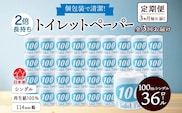 定期便 3ヶ月毎 全3回 トイレットペーパー 100ｍ シングル 36ロール 青ラベル 紙 ペーパー 日用品 消耗品 リサイクル 再生紙 無香料 厚手 ソフト 長尺 長巻きトイレ用品 備蓄 ストック 非常用 生活応援 川一製紙 送料無料 岐阜県