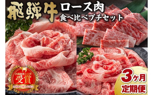 【定期便】飛騨牛食べ比べプチセット 【0016-070】