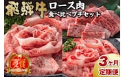 【定期便】飛騨牛食べ比べプチセット 【0016-070】