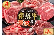 『飛騨牛』贅沢食べ比べセットA　定期便※5回に分けてのお届けとなります。（サーロインステーキ1,360ｇ・ロースすき焼き用1,500ｇ・ロースしゃぶしゃぶ用1,500ｇ・ロース焼肉用1,500ｇ・ヒレステーキ1,200ｇ）【0016-099】