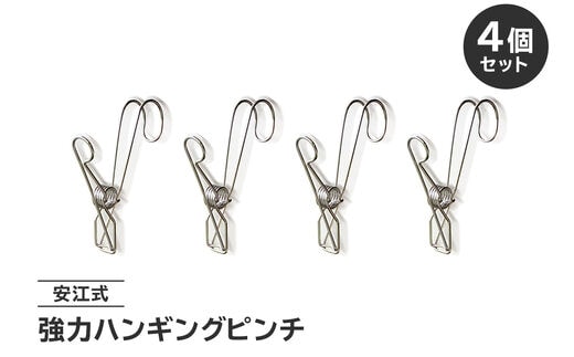 「安江式 強力 ハンギング ピンチ」4個のセット【0007-022】
