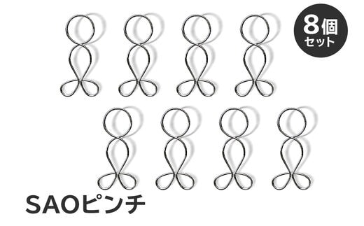 「ＳＡＯピンチ」8個のセット【0007-024】