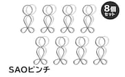 「ＳＡＯピンチ」8個のセット【0007-024】