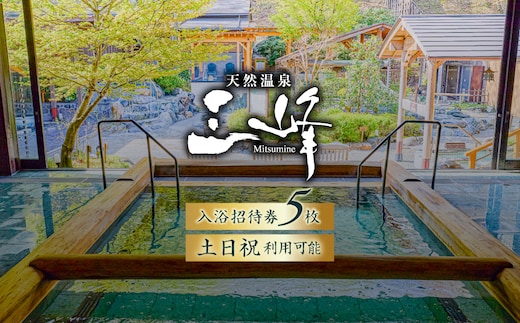 天然温泉三峰 利用券（入浴招待券5枚）【0023-001】
