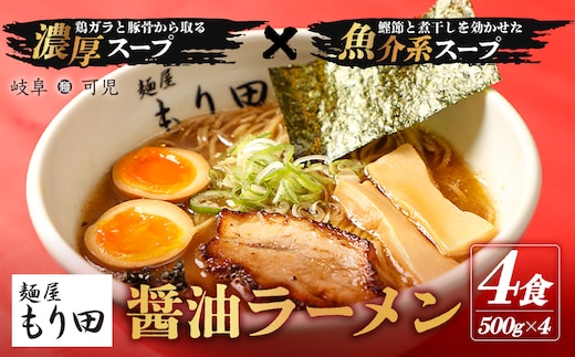 麺屋 もり田 醤油ラーメン ４食セット【0057-001】