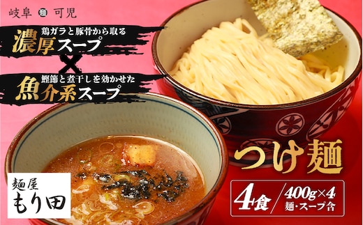 麺屋 もり田 つけ麺 ４食セット【0057-002】