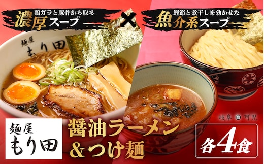 麺屋もり田 醤油ラーメン＆つけ麺 各4食セット【0057-016】