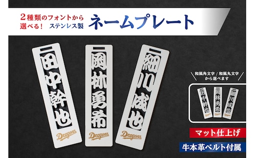 ステンレス製ネームプレート 牛本革ベルト付属 マット仕上げ【中日ドラゴンズコラボ】【0067-025】