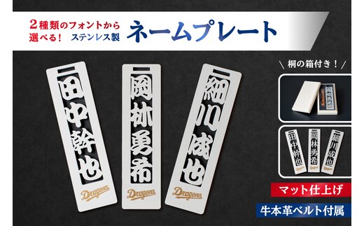 ステンレス製ネームプレート 牛本革ベルト付属 マット仕上げ（桐の箱付き）【中日ドラゴンズコラボ】【0067-026】