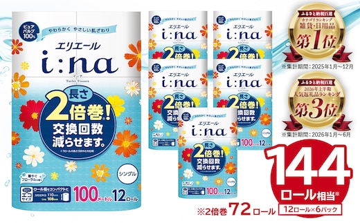 エリエール i:na（イーナ）トイレットペーパー 12Rシングル（100m巻）（12ロール×6パック）【0095-005】 トイレットティシュー 2倍巻 エコ フローラル 日用品 トイレ 香り付き 新生活 備蓄 防災 消耗品 生活雑貨 生活用品 コンパクト