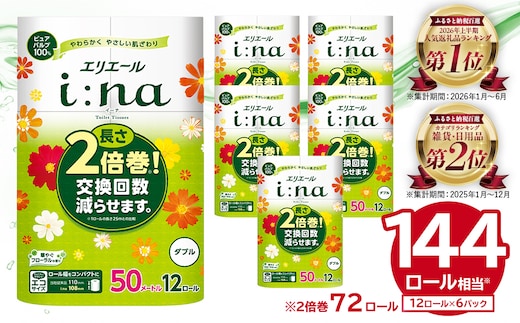 エリエール i:na（イーナ） トイレットペーパー 12Rダブル（50m巻）（12ロール×6パック）【0095-006】 トイレットティシュー 2倍巻 エコ フローラル 日用品 トイレ 香り付き 新生活 備蓄 防災 消耗品 生活雑貨 生活用品 コンパクト パルプ100％