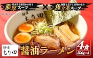 麺屋 もり田　醤油ラーメン　４食セット【0057-001】