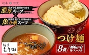 麺屋 もり田　つけ麺　８食セット【0057-004】