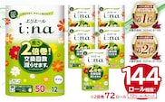 エリエール i:na（イーナ） トイレットペーパー 12Rダブル（50m巻）（12ロール×6パック）【0095-006】 トイレットティシュー 2倍巻 エコ フローラル 日用品 トイレ 香り付き 新生活 備蓄 防災 消耗品 生活雑貨 生活用品 コンパクト パルプ100％