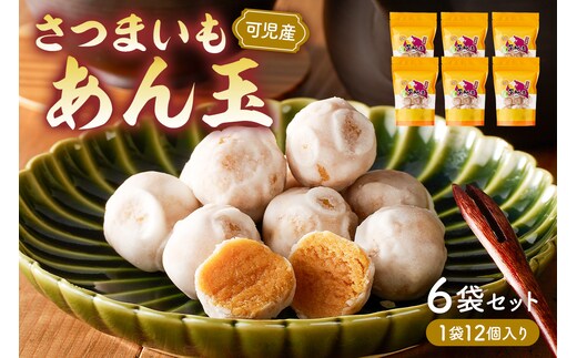 さつまいもあん玉 【0055-001】
