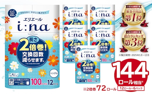 エリエール i:na（イーナ）トイレットペーパー 12Rシングル（100m巻）（12ロール×6パック）【0095-005】 トイレットティシュー 2倍巻 エコ フローラル 日用品 トイレ 香り付き 新生活 備蓄 防災 消耗品 生活雑貨 生活用品 コンパクト