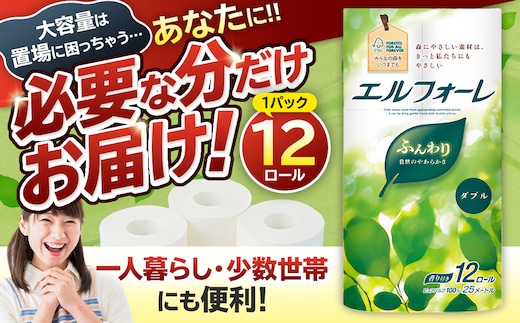 エルフォーレトイレットティシュー 12Rダブル（12ロール×1パック）【0095-010-1】