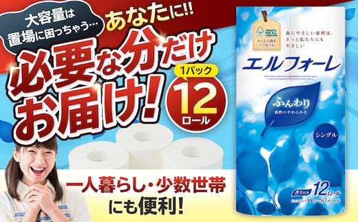 エルフォーレトイレットティシュー 12Rシングル（12ロール×1パック）【0095-017-1】