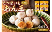 さつまいもあん玉　【0055-001】