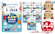 エリエール i:na（イーナ）トイレットペーパー 12Rシングル（100m巻）（12ロール×6パック）【0095-005】 トイレットティシュー 2倍巻 エコ フローラル 日用品 トイレ 香り付き 新生活 備蓄 防災 消耗品 生活雑貨 生活用品 コンパクト