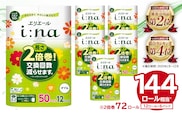 エリエール i:na（イーナ） トイレットペーパー 12Rダブル（50m巻）（12ロール×6パック）【0095-006】 トイレットティシュー 2倍巻 エコ フローラル 日用品 トイレ 香り付き 新生活 備蓄 防災 消耗品 生活雑貨 生活用品 コンパクト パルプ100％