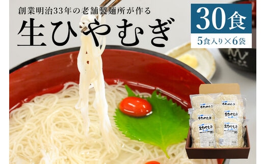 創業明治３３年の老舗製麺所が作る「生ひやむぎ」30食（5食入り×６袋）【0064-001】