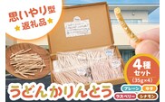 【思いやり型返礼品】障がい者福祉施設　ハートピア可児の杜の「うどんかりんとう」4種セット　【0066-003】