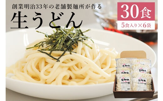 創業明治３３年の老舗製麺所が作る「生うどん」30食（5食入り×６袋）【0064-002】