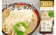創業明治３３年の老舗製麺所が作る「生きしめん」30食（5食入り×６袋）【0064-003】