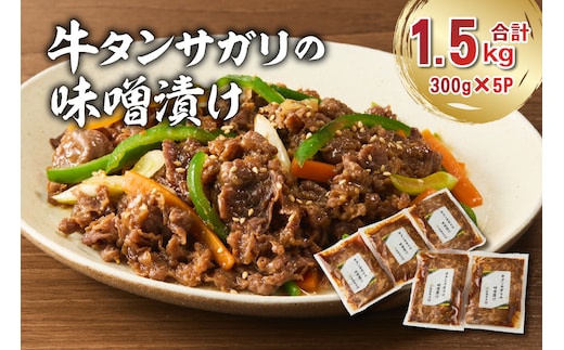 牛タンサガリの味噌漬け 300g×5袋 【0016-109】