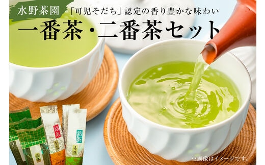水野茶園のお茶 一番茶・二番茶セット（喜撰200g・かりがね200ｇ×２袋・煎茶200ｇ×４袋）【0022-004】