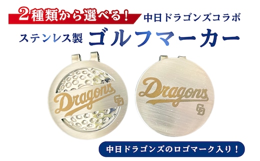 ステンレス製ゴルフマーカー【中日ドラゴンズコラボ】【0067-024】