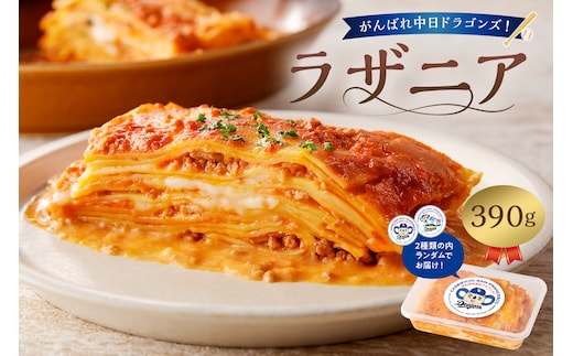 がんばれ中日ドラゴンズ！イタリア人職人のラザニア【中日ドラゴンズコラボ】【0073-069】