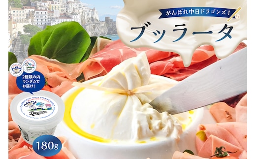 がんばれ中日ドラゴンズ！ブッラータ（2022銀賞）1個【中日ドラゴンズコラボ】【0073-071】