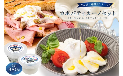 がんばれ中日ドラゴンズ！カポバティカーノセット【中日ドラゴンズコラボ】【0073-085】