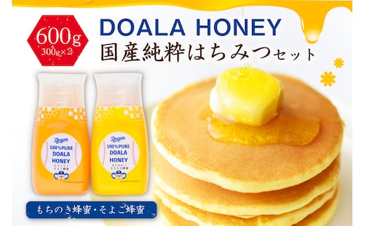 DOALA HONEY 国産純粋はちみつセット もちのき蜂蜜・そよご蜂蜜【中日ドラゴンズコラボ】 【0086-004】
