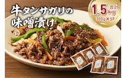 牛タンサガリの味噌漬け 300g×5袋 【0016-109】