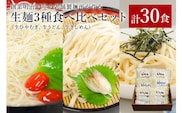 創業明治33年の老舗製麺所が作る生麺3種食べ比べセット(生ひやむぎ、生うどん、生きしめん)【0064-004】