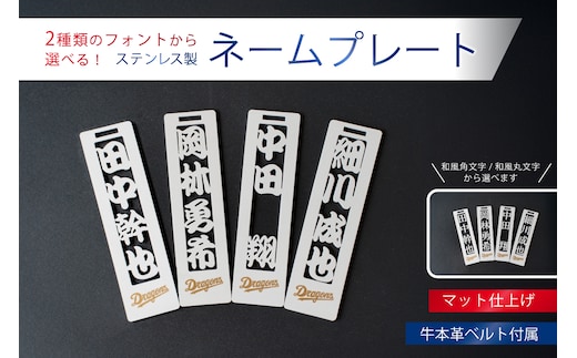 ステンレス製ネームプレート 牛本革ベルト付属 マット仕上げ【中日ドラゴンズコラボ】【0067-025】