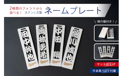 ステンレス製ネームプレート 牛本革ベルト付属 マット仕上げ（桐の箱付き）【中日ドラゴンズコラボ】【0067-026】