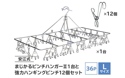 「安江式 まじかる ピンチハンガーⅡ 36Ｐ（Ｌサイズ）」１台と「安江式 強力 ハンギング ピンチ」12個のセット【0007-010】