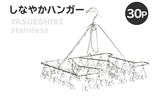 しなやかハンガー30P 【0007-030】